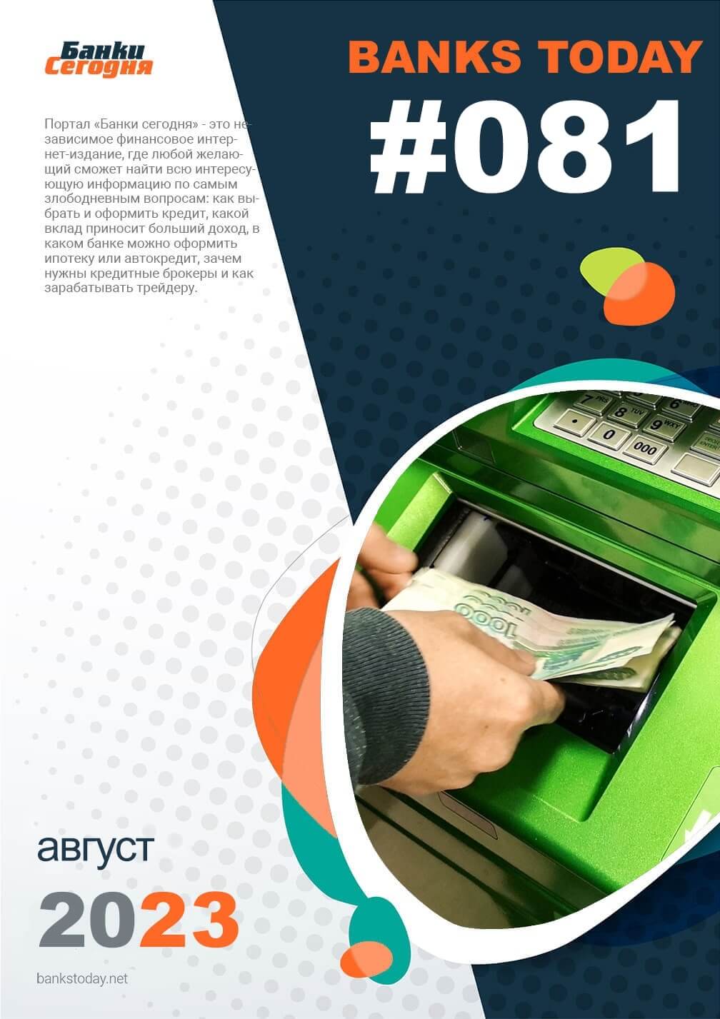 Выпуск #81 журнала Банки Сегодня