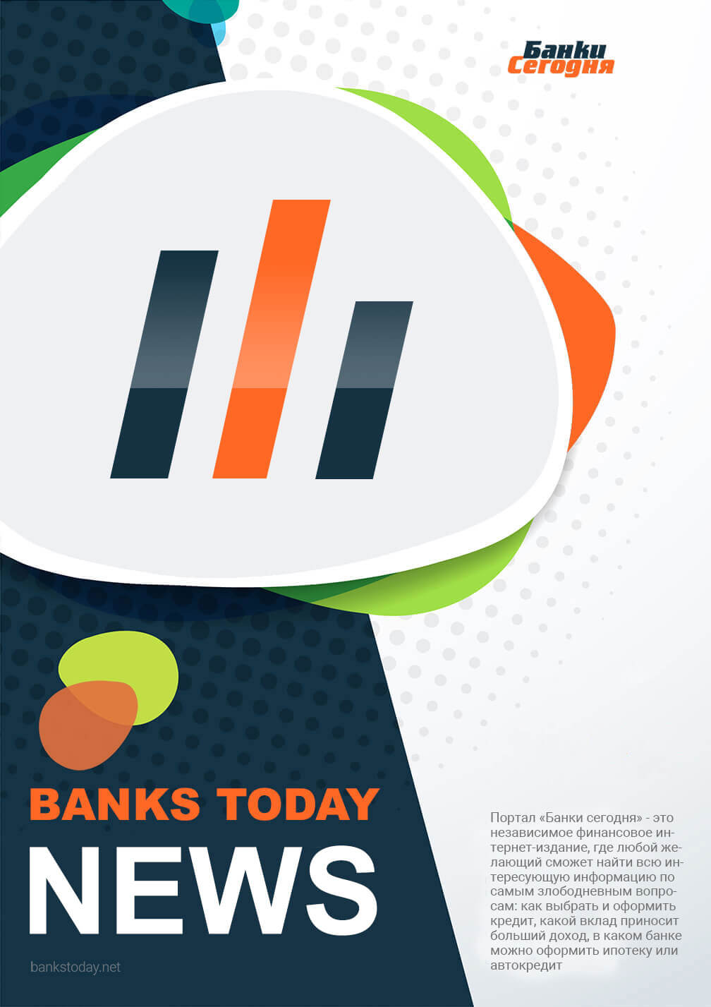 Выпуск #98 журнала Банки Сегодня